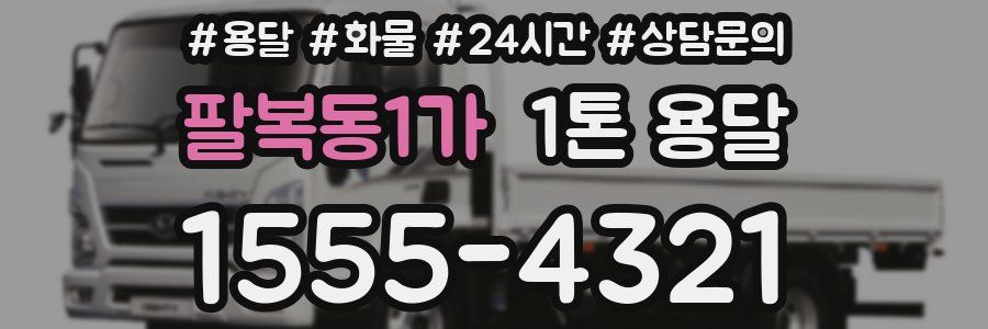팔복동1가 1톤 용달