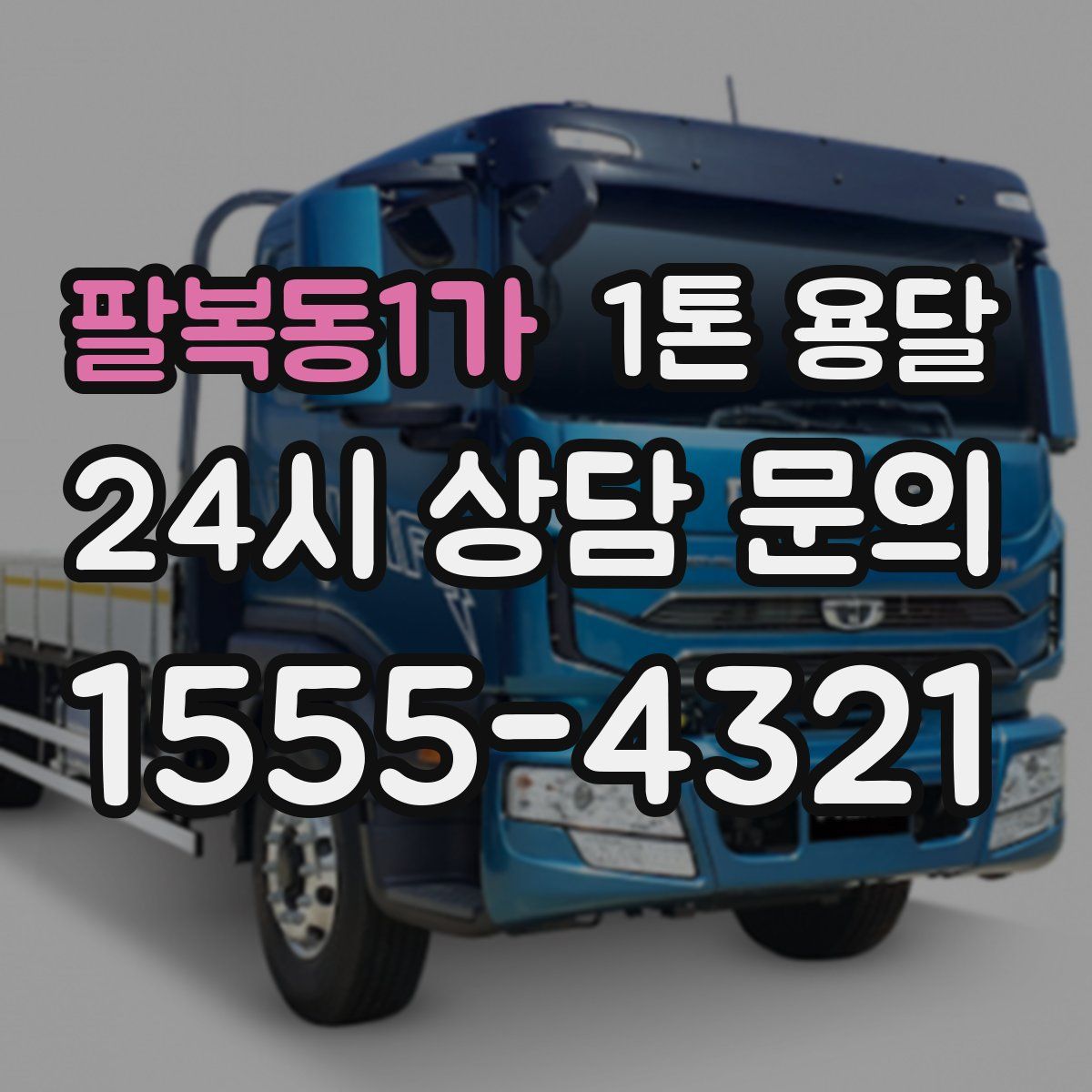 팔복동1가 1톤 용달