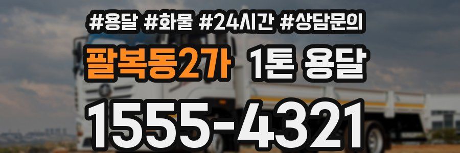 팔복동2가 1톤 용달