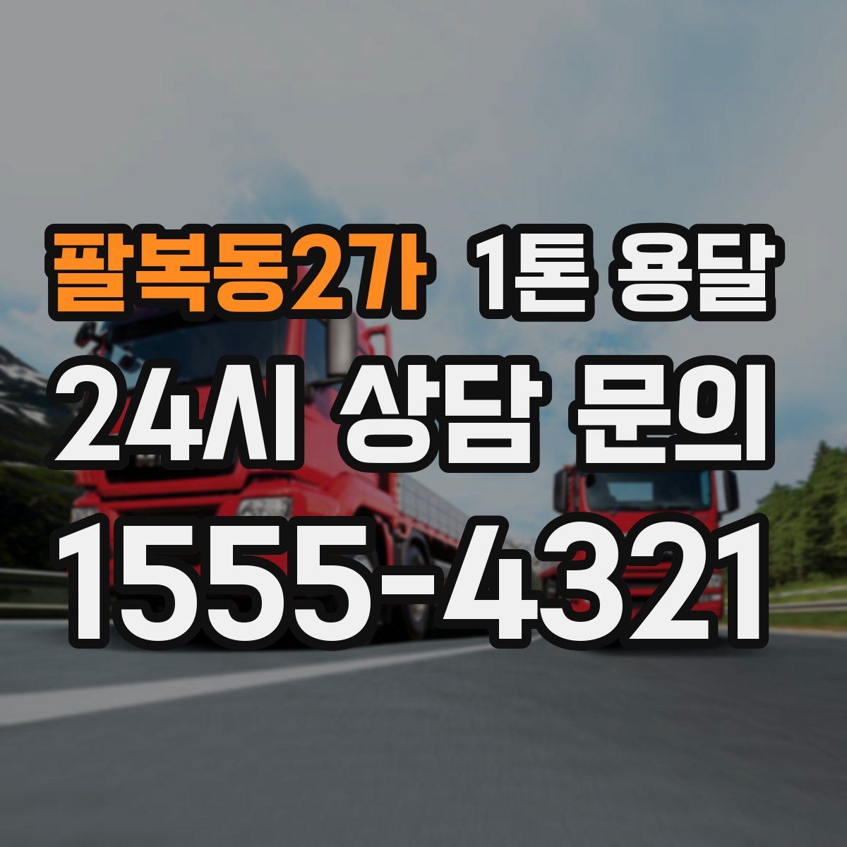 팔복동2가 1톤 용달