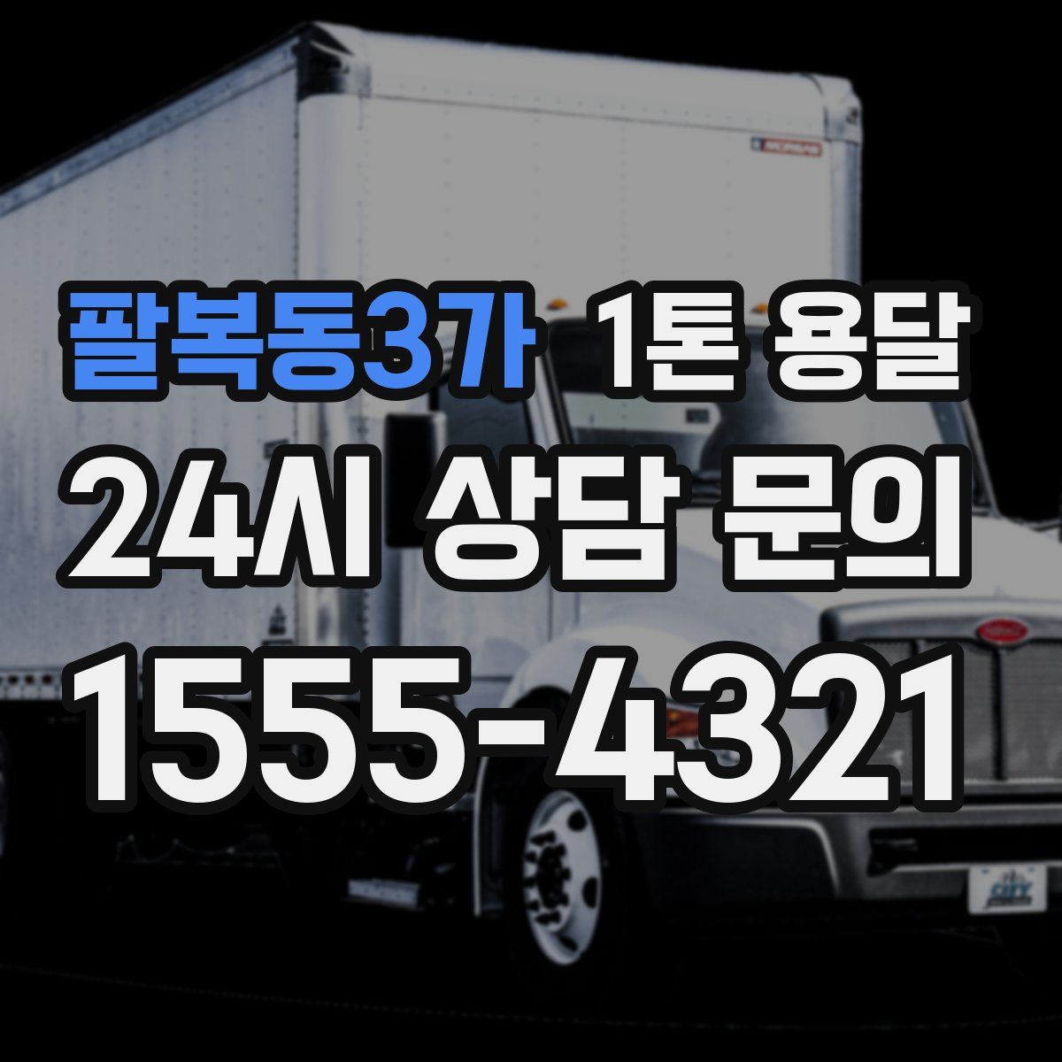 팔복동3가 1톤 용달