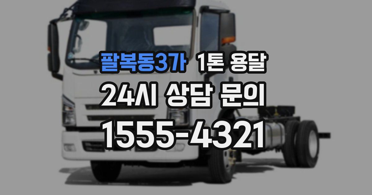 팔복동3가 1톤 용달