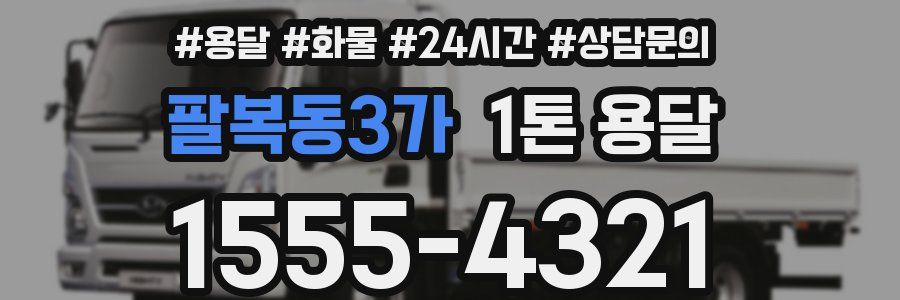 팔복동3가 1톤 용달