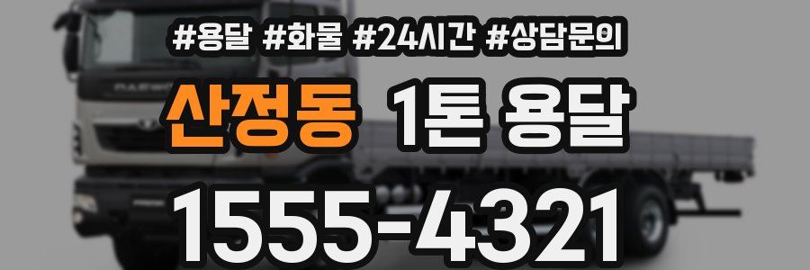 산정동 1톤 용달