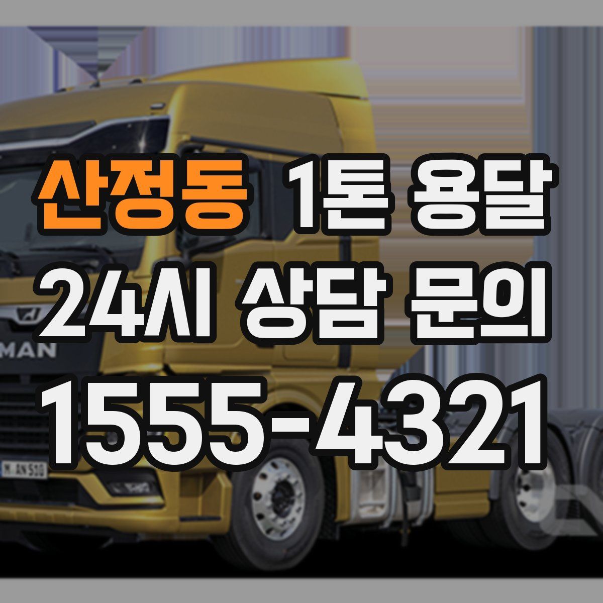 산정동 1톤 용달