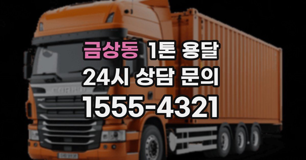 금상동 1톤 용달