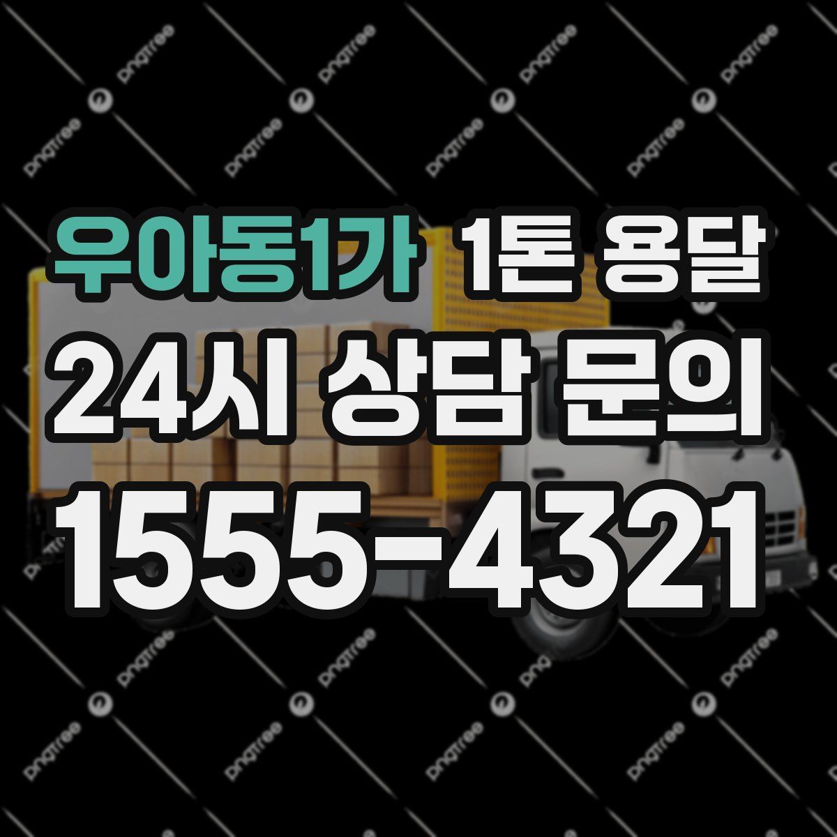 우아동1가 1톤 용달