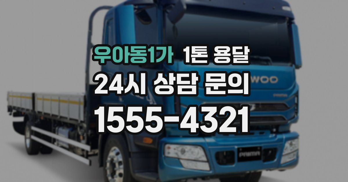 우아동1가 1톤 용달