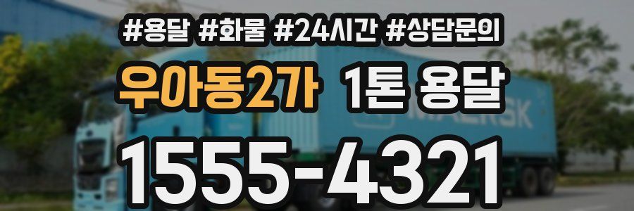 우아동2가 1톤 용달