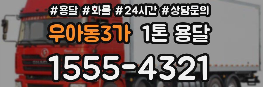 우아동3가 1톤 용달