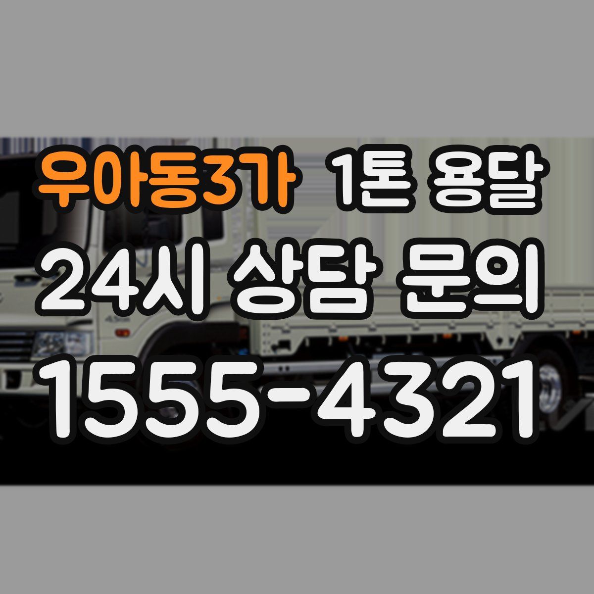 우아동3가 1톤 용달