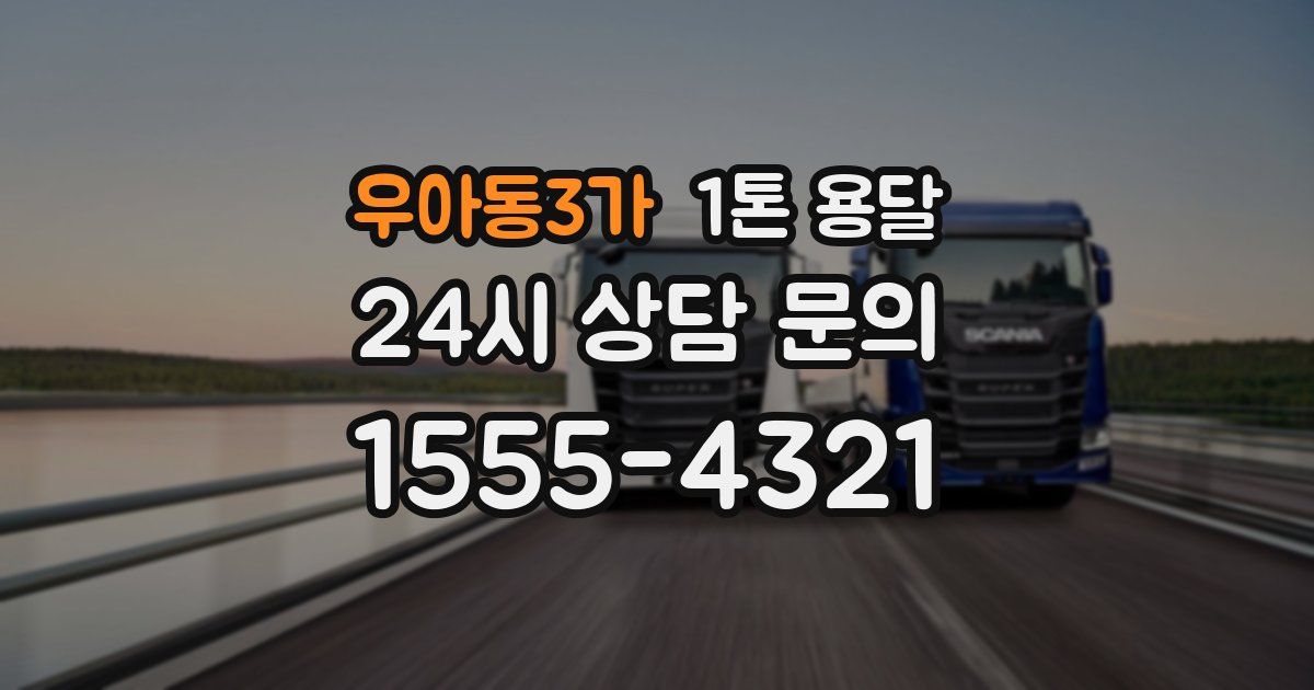 우아동3가 1톤 용달