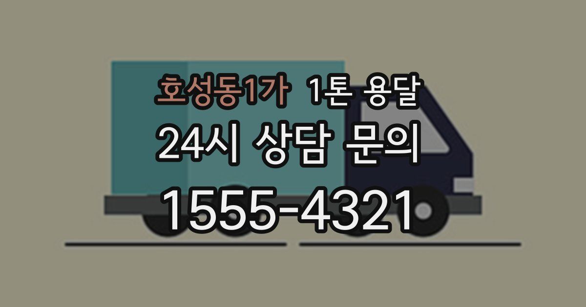 호성동1가 1톤 용달
