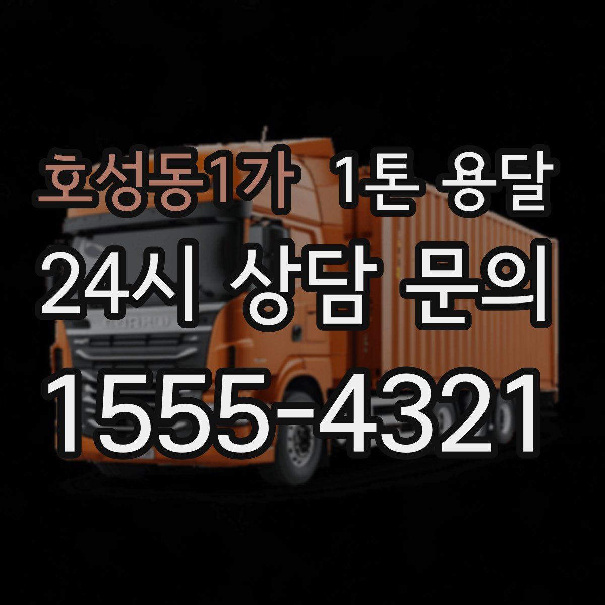 호성동1가 1톤 용달