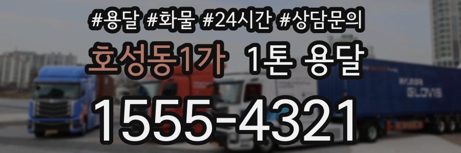 호성동1가 1톤 용달