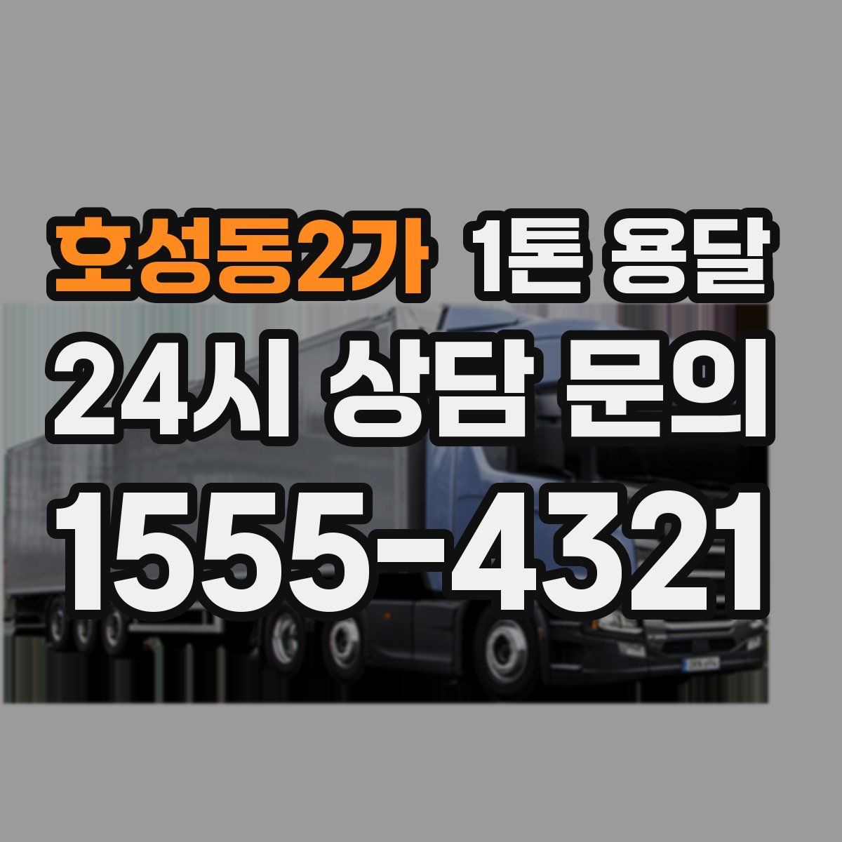 호성동2가 1톤 용달