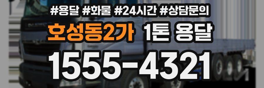 호성동2가 1톤 용달