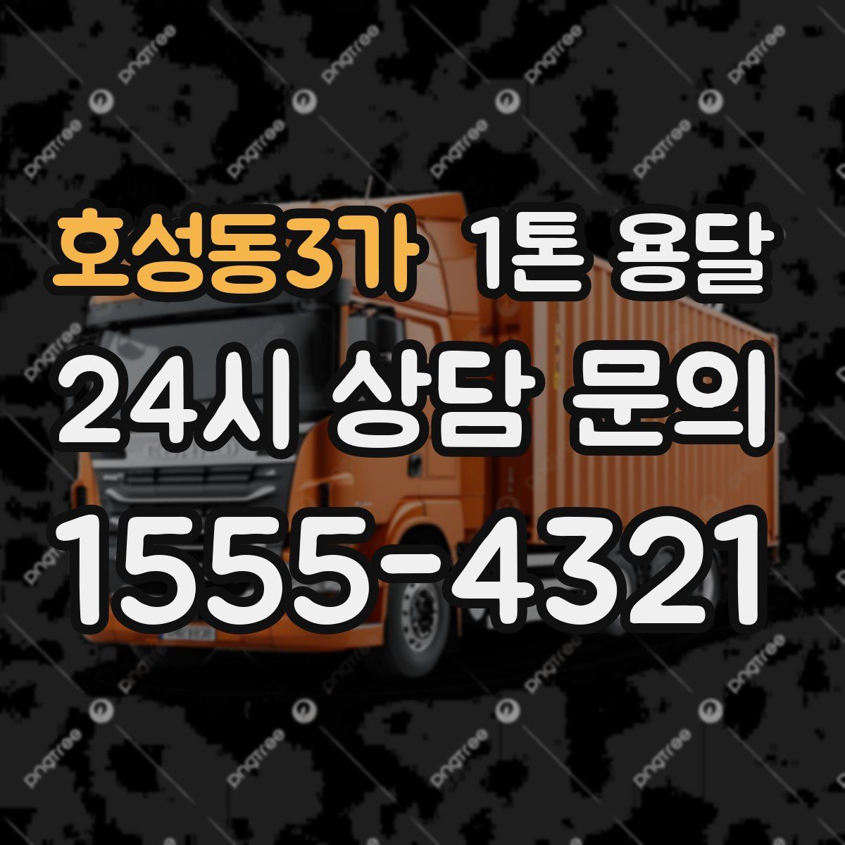 호성동3가 1톤 용달