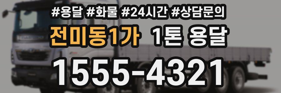 전미동1가 1톤 용달