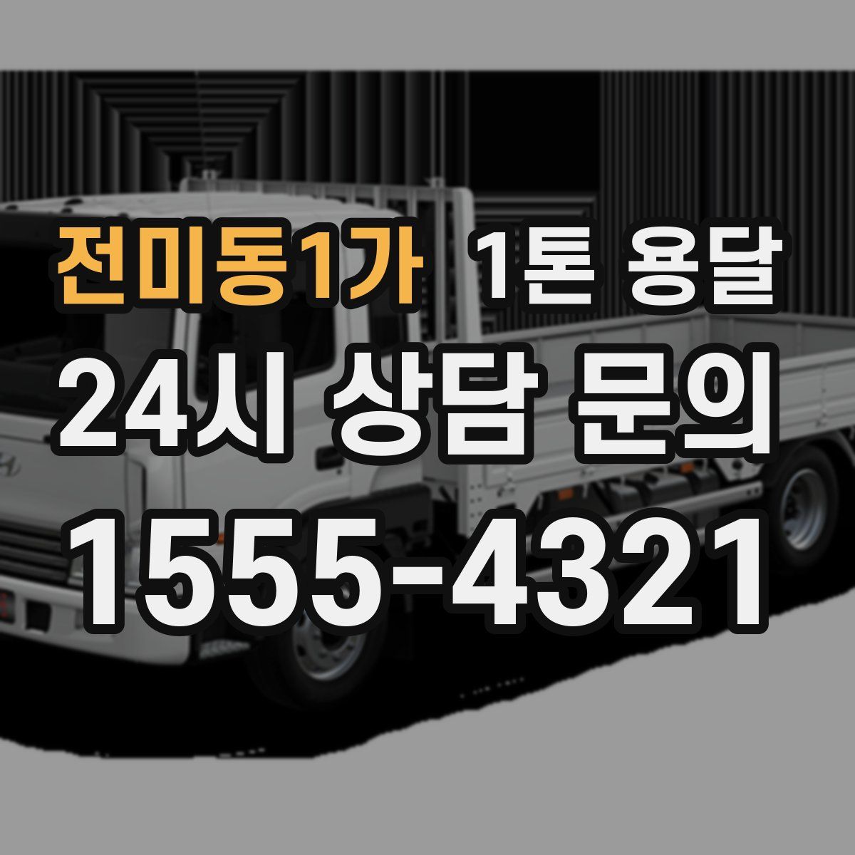 전미동1가 1톤 용달