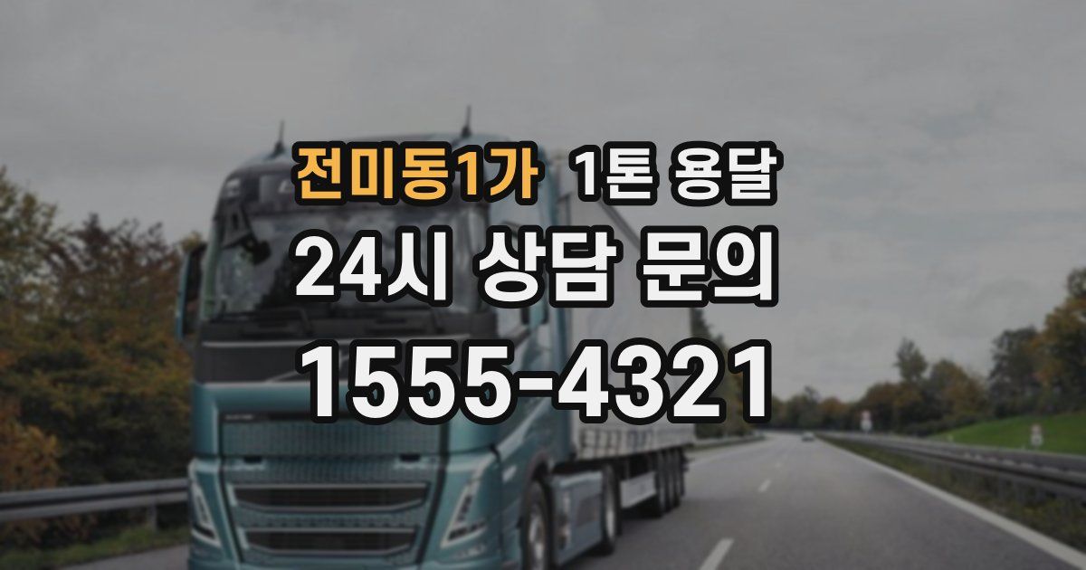 전미동1가 1톤 용달