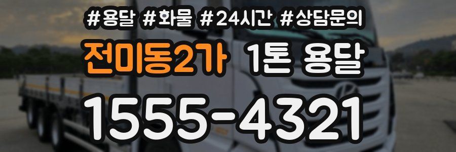 전미동2가 1톤 용달