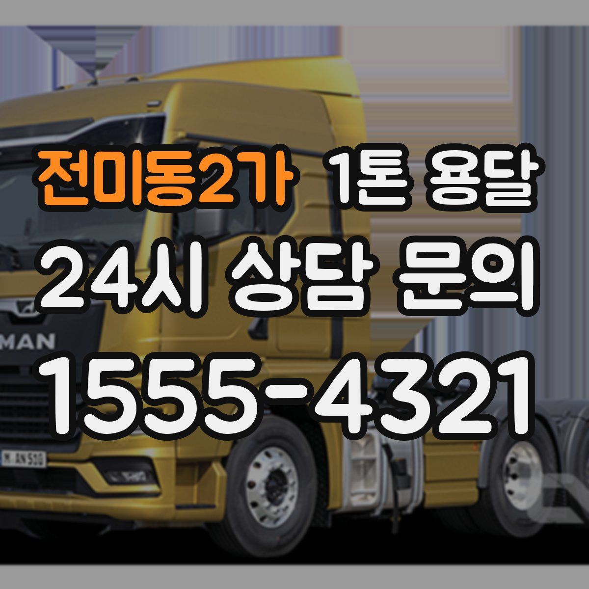 전미동2가 1톤 용달