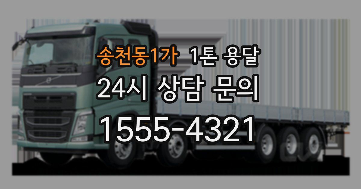 송천동1가 1톤 용달