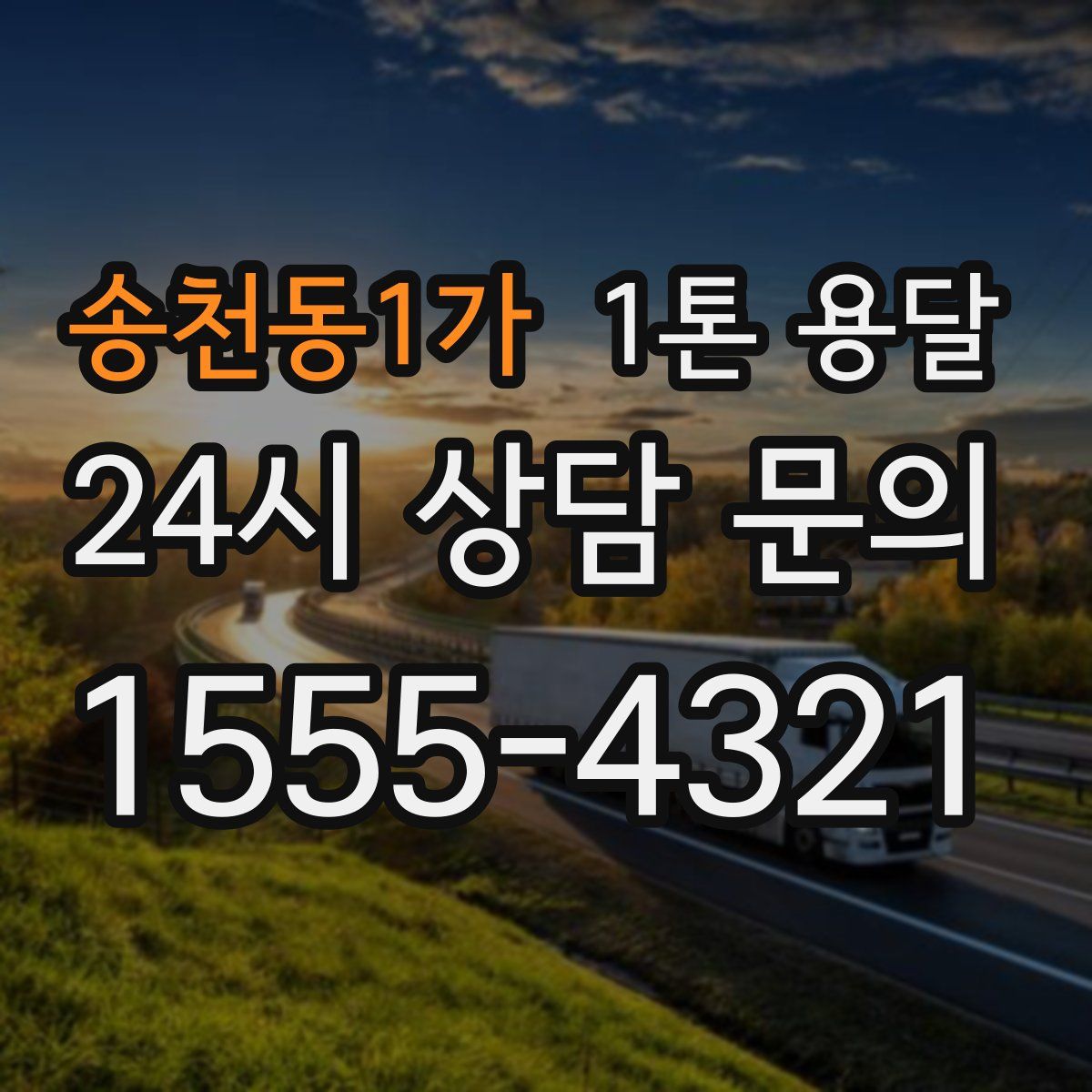 송천동1가 1톤 용달