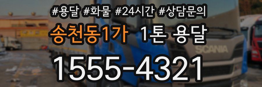 송천동1가 1톤 용달