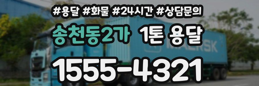 송천동2가 1톤 용달