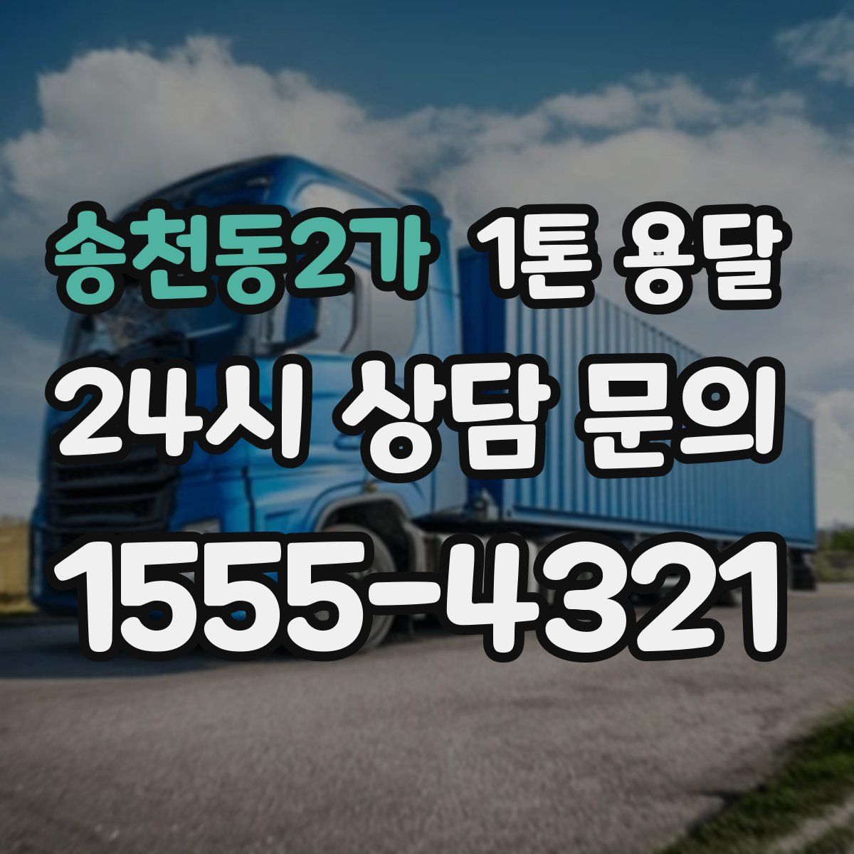 송천동2가 1톤 용달