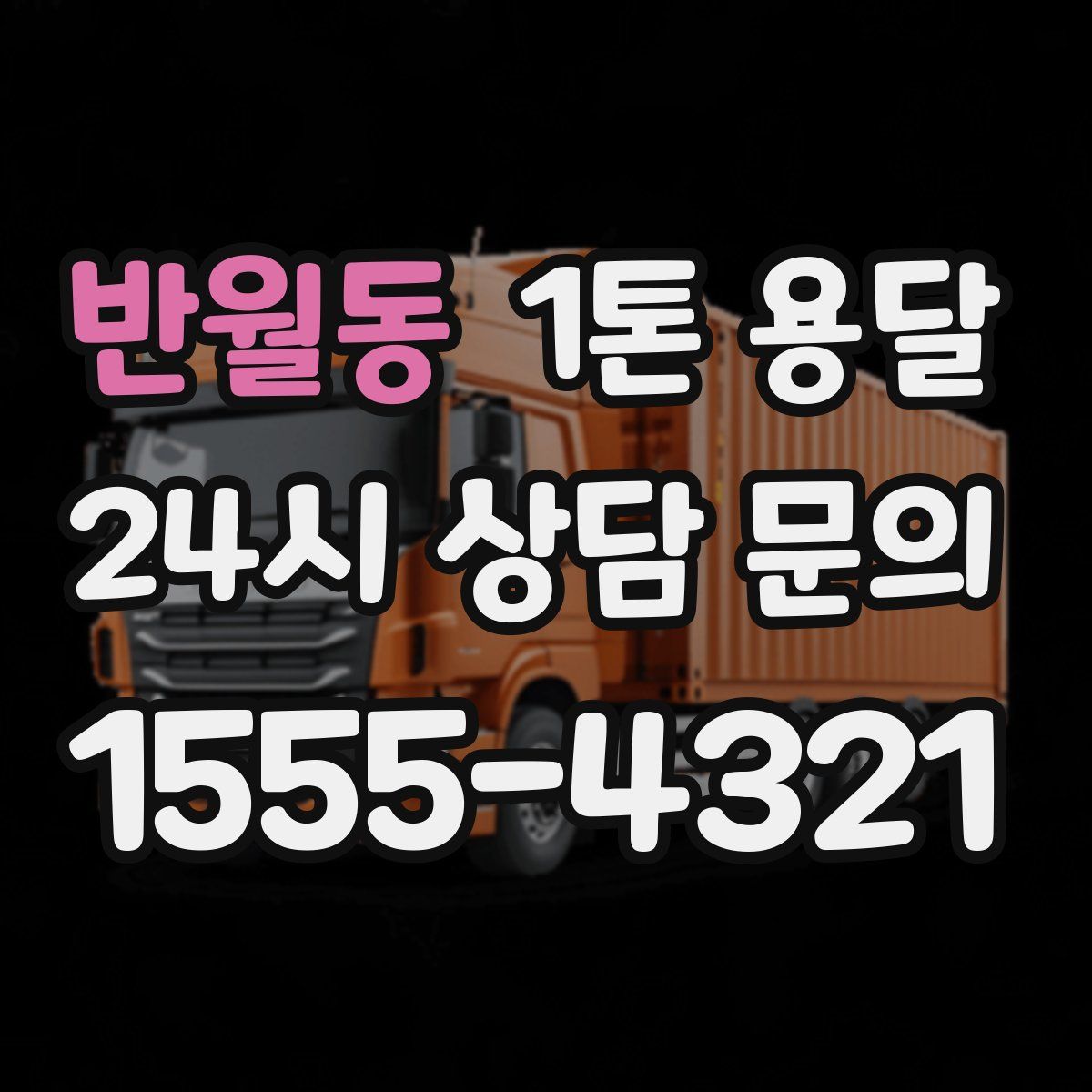 반월동 1톤 용달