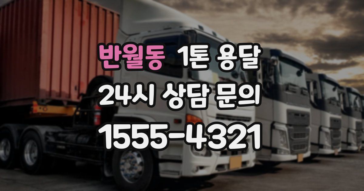 반월동 1톤 용달