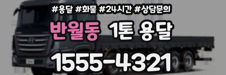 반월동 1톤 용달
