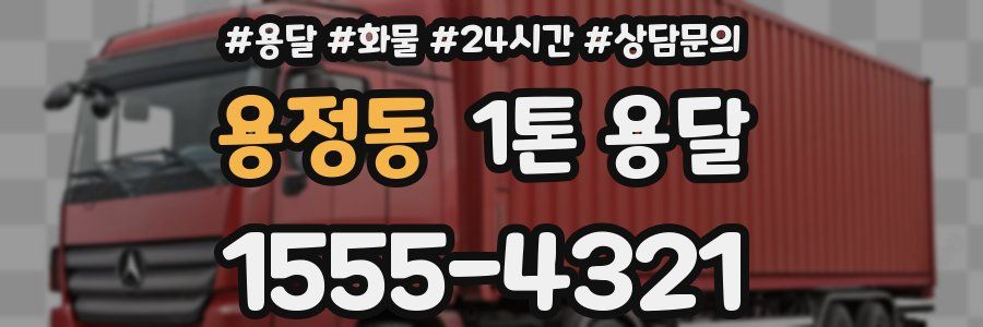 용정동 1톤 용달