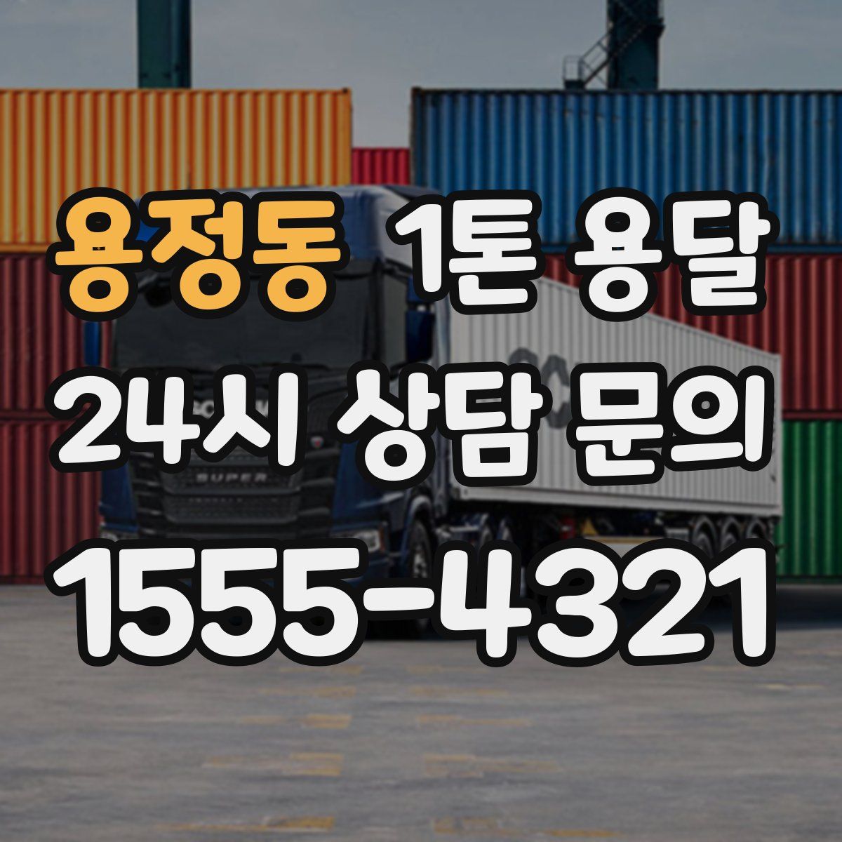 용정동 1톤 용달