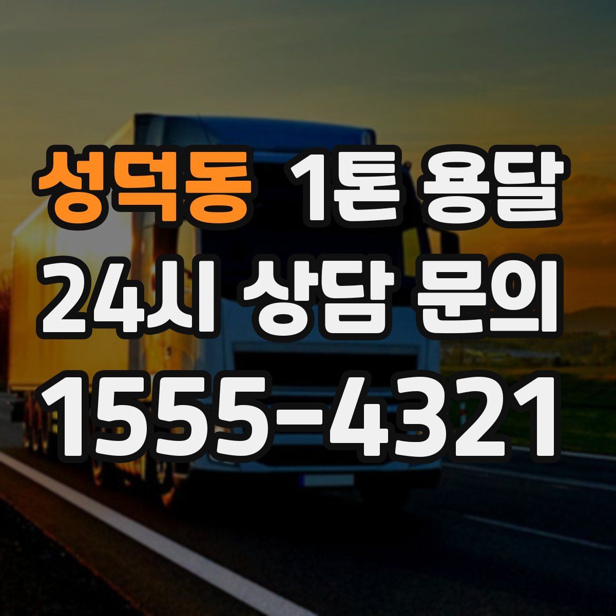 성덕동 1톤 용달