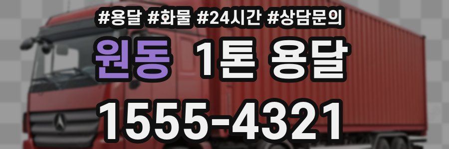 원동 1톤 용달