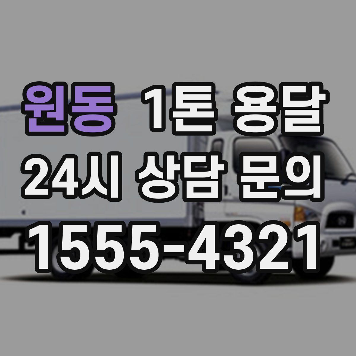 원동 1톤 용달
