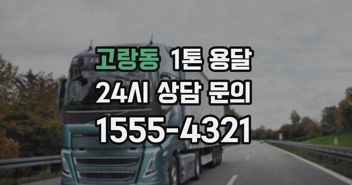 고랑동 1톤 용달
