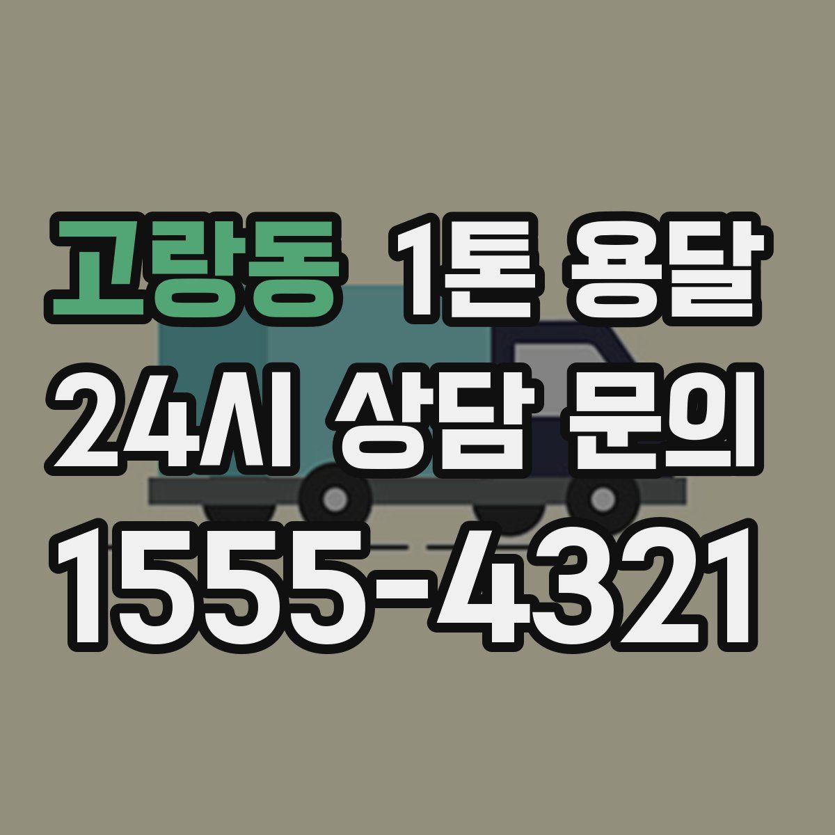 고랑동 1톤 용달
