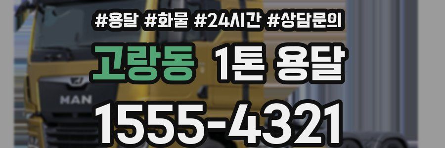 고랑동 1톤 용달