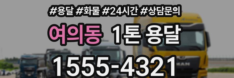 여의동 1톤 용달