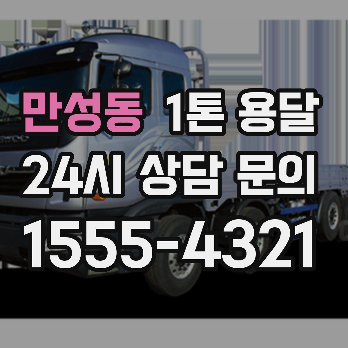 만성동 1톤 용달