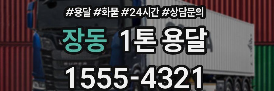 장동 1톤 용달