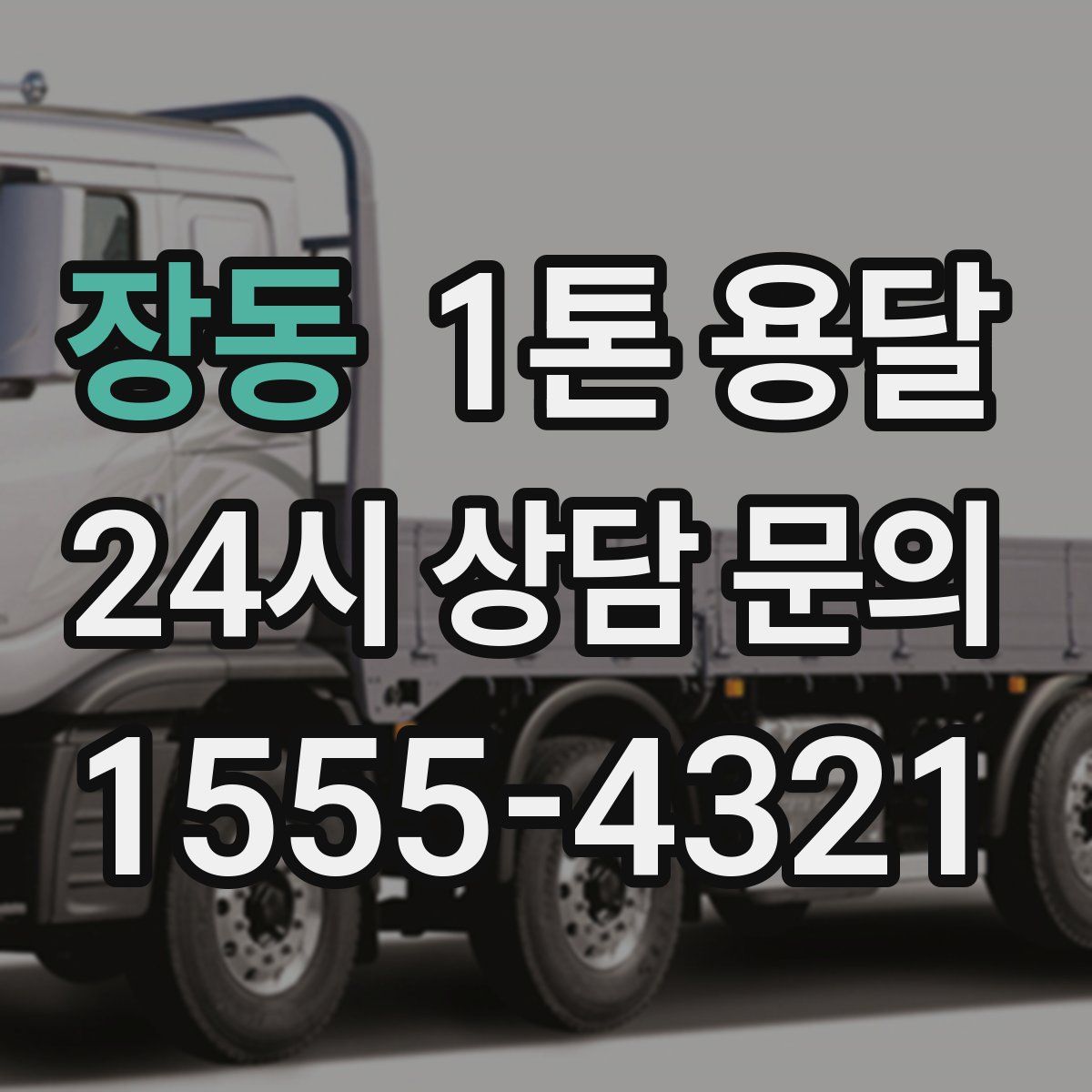 장동 1톤 용달
