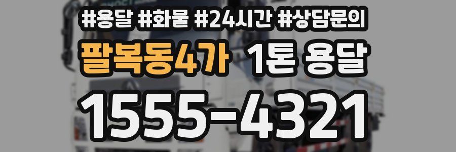 팔복동4가 1톤 용달