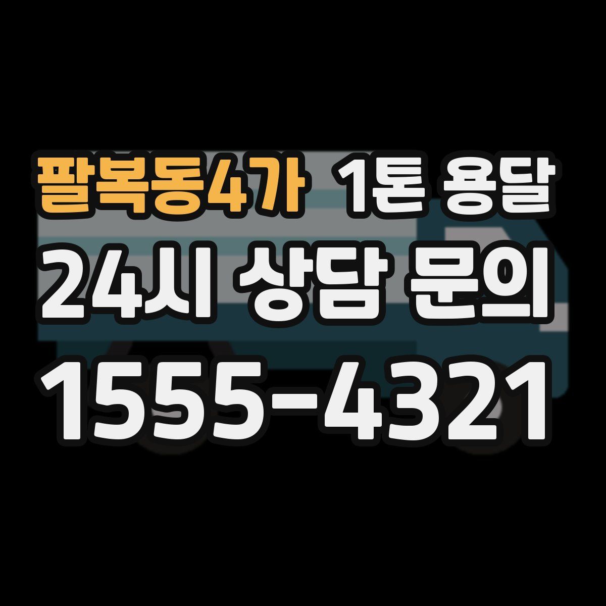 팔복동4가 1톤 용달