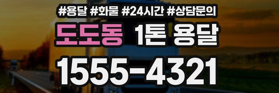 도도동 1톤 용달